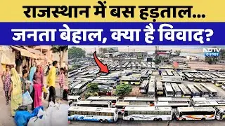 Rajasthan Bus Strike: राजस्थान में बस हड़ताल, जनता बेहाल, क्या है विवाद?। Top News। Protest News