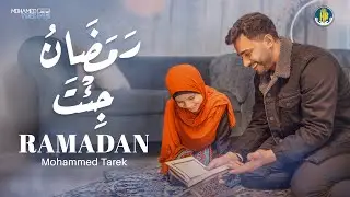 Mohamed Tarek | Ramadan ( Vocals only ) - محمد طارق | رمضان جئت