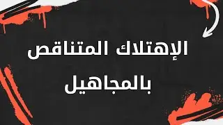 تمرين الوحدة : 2 الجزء : 2 جدول الإهتلاك المتناقص بالمجاهيل
