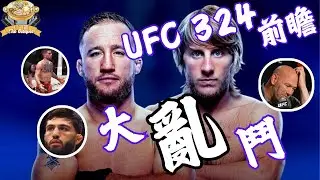 UFC324輕量級大亂鬥🔥問題兒童一籮籮😤同場加映：Jake Paul VS Anthony Joshua 世紀KO 回顧💀 (中文字幕)