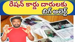 మీకు రేషన్ కార్డు ఉందా..? | New Rules About Ration Cards | Ration card issue | Ravi Universe