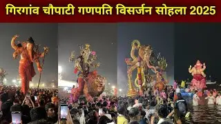 गिरगाँव चौपाटी गणपति विसर्जन 2025 | Girgaon Chowpatty Mumbai Ganpati Visarjan 2025 |#ganpativisarjan