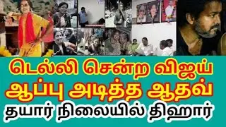 டெல்லி சென்ற விஜய்/ஆப்பு அடித்த ஆதவ்/தயார் நிலையில் திஹார் #tvk #tvkvijay #கரூர்