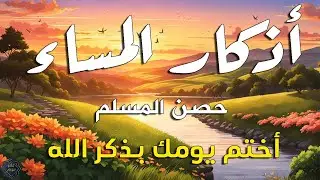 اذكار المساء راحه نفسيه بصوت يريح قلبك 💚 حصن نفسك وبيتك من الشيطان - azkar evening | By Alaa Aqel