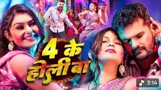 #Video - 4 के होली बा | new bhojpuri Holi song 2026 |#Khesari lal yadav | #pawan singh 