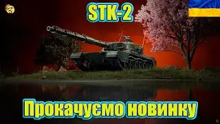 💙💛TYPE 71 ● ПРОКАЧУЮ STK-2 ● Шлях до 3 позначки💙💛