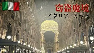 [シリーズ完結]　青空とは対照的な旅のラスト！　イタリア・ミラノ編