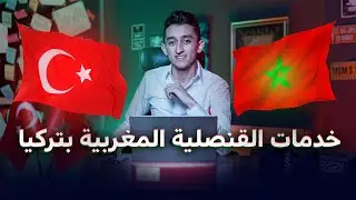 كيفية اخد موعد بموقع القنصلية المغربية بتركيا 🇲🇦🇹🇷- اجراءات ادارية