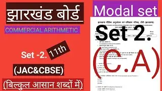 Commercial Arithmetic Class 11 Set-2. Model paper | JAC BOARD Class 11. model paper 2022 Solution.