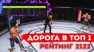 НЕРВНЫЕ БОИ в ТОП 1 РАНКЕДА UFC 4