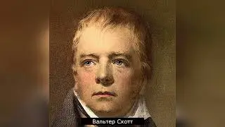Литературный экскурс &laquo;Вальтер Скотт &ndash; великий инкогнито&raquo;