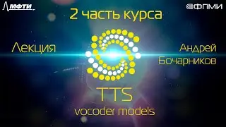 Лекция. TTS: vocoder models