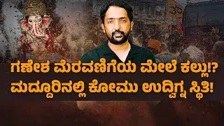 Madduru Communal Clashes? | ಮದ್ದೂರಿನ ರಾಮ್ ರಹೀಮ್ ನಗರದ ಮಸೀದಿ ಮುಂದೆ ಅಸಲಿಗೆ ಆಗಿದ್ದೇನು? | RA CHINTAN