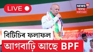 BTC Election Result | BTC নিৰ্বাচনৰ প্ৰাৰম্ভিক পৰ্যায়ৰ গণনাত আগবাঢ়ি আছে হাগ্ৰামা মহিলাৰীৰ BPF |