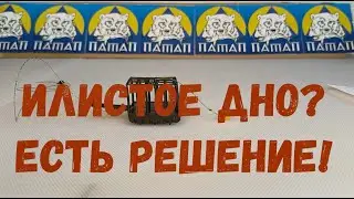 Илистое дно? Есть решение - Фидерная кормушка Патап!