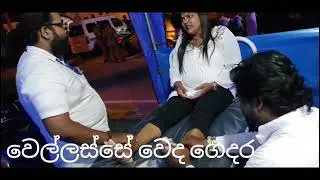 ශ්&zwj;රී මහා විෂ්ණු දේවාලයේ දළදා පෙරහරට සමගාමීව හෙළවෙද සායනය 2025.07.30