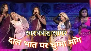 बबिता किन्नर का बहुत सुंदर प्रस्तुति पियवा मिलल उठ  दाल भात पर चुम्मा मांगे#bhojpuri #viral 