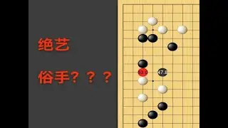 野狐6段，绝艺走俗手？？？
