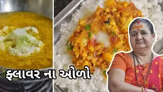 Flower No Odo - ફલાવર નો ઓળો - Aru'z Kitchen - Gujarati Recipe - Shaak Dinner - Cauliflower Bhartha