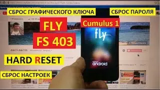 Удалить пароль Fly FS403 Hard reset Сброс настроек