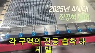 2025년 4세대진공척 사용설명 #진공척 #진공펌프#버큠 #shorts MCT가공 도움이; #머시닝센터