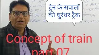 Concept of train part 07 ट्रेन के सवालों की धुरंधर ट्रिक पार्ट  07