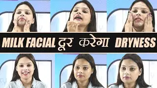 Milk Facial for Dry Skin: ड्राई स्किन के लिए करें मिल्क फेशियल | Facial at Home | DIY | Boldsky