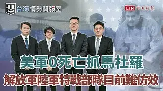 美軍0死亡活捉馬杜羅超震撼！解放軍陸軍特戰部隊有樣學樣改革 這些問題卻難以迴避｜【台海情勢簡報室】EP.2 20260131