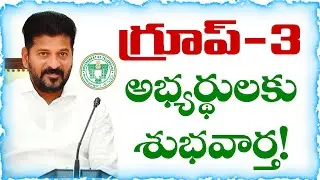 తెలంగాణ గ్రూప్-3 అభ్యర్థులకు శుభవార్త! | TGPSC Group-3 Latest Update