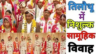 आज होगी तिलौथू में सामूहिक विवाह, 2 दर्जन से अधिक बेटियों की होगी शादियां। #samuhikvivah #tilouthu