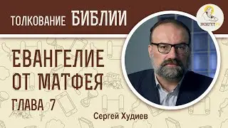 Евангелие от Матфея. Глава 7. Сергей Худиев
