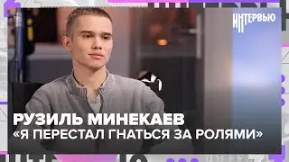 Рузиль Минекаев — о работе без пауз, семье, сыне и новом «Буратино» | Интервью