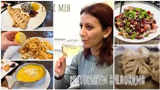 ЗАСЛУЖАВА ЛИ СИ? Тествам нов ресторант и ви водя в ЛЮБИМИЯТ ми ресторант в Пловдив!