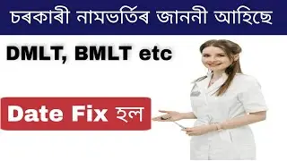 Assam DMLT Admission 2022 || Assam BMLT Admission ||