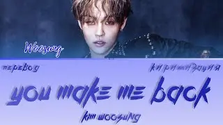 KIM WOOSUNG (THE ROSE) - YOU MAKE ME BACK [ПЕРЕВОД/КИРИЛЛИЗАЦИЯ/COLOR CODED LYRICS]
