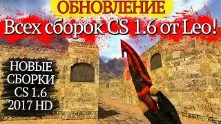 Обновления всех сборок CS 1.6 от Leo (Новые сборки CS 1.6 2017)