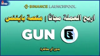 اربح عملة GUN مجانا من بينانس - Binance Lunchpool🎉