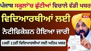 ਪੰਜਾਬ ਸਕੂਲਾਂ ਚ ਛੁੱਟੀਆਂ ਵਿਚਾਲੇ ਫੈਂਸਲਾ School Winter News Winter Vacation PSEB Board Exam Date Sheet