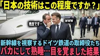 【海外の反応】「日本の技術は大したことないw」日本の新幹線を視察に来たドイツの鉄道取締役→爆睡して目を覚ました結果…