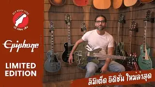 แนะนำกีตาร์ Epiphone Limited Edition สุดพิเศษใหม่ล่าสุด !  | เบ๊ เงียบ เส็ง