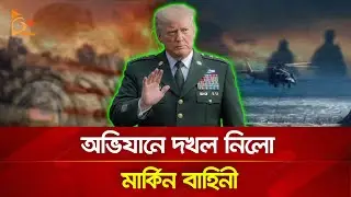 শুরু হলো মার্কিন অভিযান! | Nagorik TV