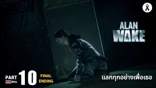 แลกทุกอย่างเพื่อเธอ - Alan Wake #10 (Final Ending)