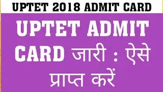 UPTET 2018 ADMIT CARD : ISSUED