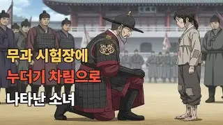 무과 시험장에 누더기 차림으로 나타난 소녀. 고위 무관이 소녀 앞에 무릎을 꿇은 이유!