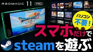【ドラクエ7も!?】パソコン不要！steamゲームが動くのかガチ検証／最強ゲーミングスマホREDMAGIC 11 ProでGAMEHub