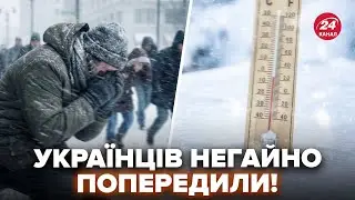 Слухати ВСІМ! Екстрена заява ПРО МОРОЗИ в Україні. Ось чого ЧЕКАТИ. Важливе ПОПЕРЕДЖЕННЯ
