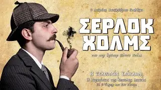 1.2 Ο Τίγρης του Σαν Πέντρο (Η Τελευταία Υπόκλιση) | Ο Ανδρέας Διαβάζει Σέρλοκ Χολμς