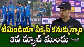 New Zealand captain comments before the 5th T20 against Team India|| IND vs NZ T20 series