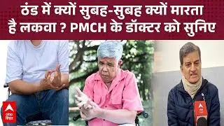 ठंड की सुबह में ही क्यों मारता है लकवा ? PMCH के डॉक्टर राजीव रंजन ने बताए कारण और उपाय