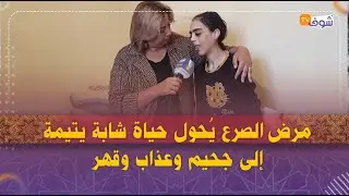 مرض الصرع يُحول حياة شابة يتيمة إلى جحيم وعذاب وقهر:'مكرفصة وبغيت نعيش حياة طبيعية بحال الناس'